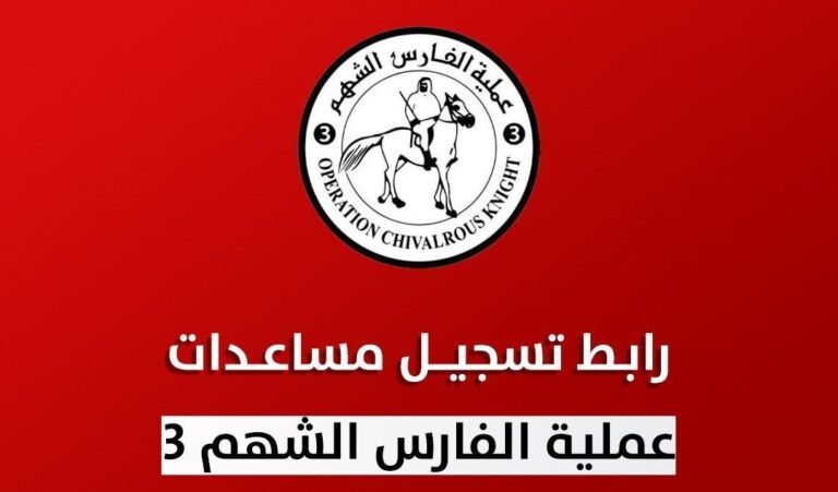 رابط التسجيل بمساعدات الفارس الشهم 3
