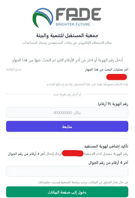 نظام الاستعلام الإلكتروني عن بيانات المستفيدين وسجل المساعدات